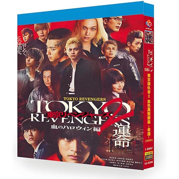 Amazon.co.jp: 【Amazon.co.jp限定】東京リベンジャーズ2 血の
